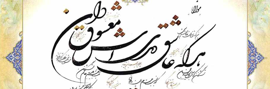 غزلسرایی مولانا و سوررئالیسم اروپایی